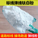 FHJQB鈦白粉道路標線(xiàn)彈線(xiàn)粉劃線(xiàn)粉彈線(xiàn)包用粉操場(chǎng)跑道畫(huà)線(xiàn)粉彈線(xiàn)鈦白粉 【實(shí)惠】5斤鈦白粉/彈線(xiàn)粉(高粘度)