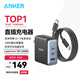 ANKER安克100W氮化鎵充電器數據線(xiàn)套裝 多口pd大功率type-c快充使用蘋(píng)果17華為vivo手機筆記本電腦插頭