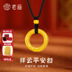 老廟黃金吊墜無(wú)事平安掛墜如意緊箍咒平安扣吊墜男女情侶款黑繩項鏈 約1.5g