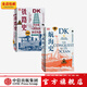 包郵  DK航海史 DK鐵路史（套裝2冊） 中信出版社圖書(shū)