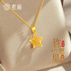 老廟黃金吊墜足金幸運星掛墜女款項鏈鎖骨鏈送女友老婆跨年新年禮物 許愿星吊墜約1.0g+禮盒