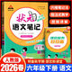 2026春季狀元語(yǔ)文筆記數學(xué)筆記英語(yǔ)筆記一二三四五六年級上冊下冊人教版隨堂筆記課本同步小學(xué)語(yǔ)文手寫(xiě)筆記教材全解 六年級下冊 語(yǔ)文 人教版RJ 狀元大課堂課堂筆記同步講解背記清