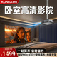 康佳（KONKA）H8pro投影儀家庭影院超高清白天直投家用投影機房間臥室客廳投影高亮家庭投影儀家用掛墻可吊裝 H8pro臥室高清影院【壁掛抗光幕布+支架+月卡】