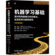 機器學(xué)習基礎：面向預測數據分析的算法、實(shí)用范例與案例研究 原書(shū)第2版
