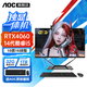 AOC 獨立顯卡一體機電腦設計剪輯大師A24936商務(wù)辦公家用電競黑神話(huà)悟空游戲一體式臺式全套整機 14代i5十核+RTX4060+32G+1TB固態(tài) AOC獨顯23.8英寸一體機