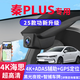 鵠途21-26款比亞迪秦plusdmi/EV行車(chē)記錄儀原廠(chǎng)免走線(xiàn)秦L記錄儀4K超清 21-26款秦plusdmi/秦plusEV 【單錄】1080P+32G卡
