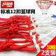 紅雙喜籃球網(wǎng)加粗耐用 籃球架網(wǎng)兜框網(wǎng)籃筐網(wǎng)籃球框網(wǎng)12扣圈網(wǎng) 紅白藍三色籃球網(wǎng)（一副2只裝）