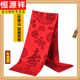 恒源祥祝壽宴禮品老人生日禮物長(cháng)輩60-70爺爺奶奶80-90歲過(guò)大壽紅圍巾 壽字款 禮盒裝