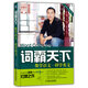 詞霸天下：像學語文一樣學英文