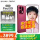 OPPO Find X9  新品旗艦手機【政府補貼15%】 oppofindx9 新品上市【孫穎莎同款】 追光紅 12GB+256GB 【政府補貼】