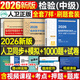 現貨速發(fā) 】人衛版新版2026年臨床醫學(xué)檢驗技術(shù)士初級師中級考試指導教材書(shū)歷年真題庫試卷2025衛生職稱(chēng)資格證主管檢驗師技師技士副高習題資料 【檢驗中級】同步+歷年高頻1000題+沖刺卷、