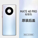 適用華為mate40后蓋原廠(chǎng)mate40pro純原裝售后玻璃全新手機電池殼 【mate40pro秘銀色】原裝后蓋