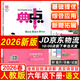 2026春典中點(diǎn)六年級上冊下冊語(yǔ)文數學(xué)英語(yǔ)人教版北師版小學(xué)6年級教材同步訓練測試卷 典點(diǎn)練習冊課堂作業(yè)同步練習題復習資料榮德基小學(xué)教材訓練題 26春 六年級下冊 語(yǔ)文人教版