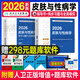 2026年皮膚與性病學(xué)中級考試教材人衛版主治醫師考試用書(shū)同步習題全國衛生專(zhuān)業(yè)技術(shù)資格職稱(chēng)考試模擬試卷25歷年真題習題集全套中級中醫皮膚科