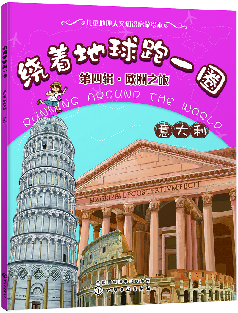 繞著地球跑一圈. 第四輯，歐洲之旅. 意大利