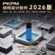 pkpm結構設計軟件加密鎖V2026最新版本2026R2.0-2.4加密狗軟件 PKPM2025【一鎖通】全模塊 原廠(chǎng)鎖芯