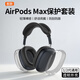 LISM適用于A(yíng)irpodsmax1/2代保護套三件套蘋(píng)果耳機頭戴式藍牙耳機 TPU保護罩配件防劃耐磨保護軟套 透明外殼【柔軟硅膠/精準匹配/防蹭防刮】
