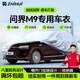 智匯問(wèn)界M9專(zhuān)用車(chē)衣全車(chē)罩華為賽力斯增程純電防曬隔熱防雨加厚牛津布 24-25款問(wèn)界M9鴻蒙智行專(zhuān)用車(chē)衣全車(chē)罩 加厚防暴曬防雨防風(fēng)防水防雪防霜防冰雹牛津布車(chē)衣車(chē)罩