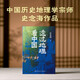 透過(guò)地理看中國（歷史地理學(xué)泰斗史念海，幫你構建地理與歷史交織的立體思維，在變遷中錨定自我，獲取生存智慧）