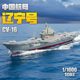 馳譽(yù)模型 1:1000遼寧號航空母艦模型仿真拼裝軍事艦船擺件收藏男孩禮物