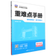 重難點(diǎn)手冊.高中英語(yǔ)必修第二冊RJ