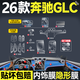 VUD26款奔馳GLC260內飾膜300L屏幕中控膜鋼化貼膜車(chē)內用品改裝大全新 (全套TPU+導航儀表高清鋼化膜) 25-26款奔馳GLC