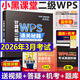 2026年3月考試適用】新版小黑課堂計算機二級ms office 全國計算機等級考試二級 office題庫 小黑老師計算機二級WPS office通關(guān)秘籍 新版 小黑課堂計算機二級 wps offic