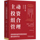 主動(dòng)投資組合管理：創(chuàng  )造高收益并控制風(fēng)險的量化投資方法 原書(shū)第2版 典藏版 量化投資 主動(dòng)投資
