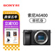 索尼Sony/索尼a6400 高清4K旅游自拍vlog美顏 入門(mén)級數碼微單相機6400 索尼A6400 單機（黑色） 官方標配（京倉鑒定 全新保障）