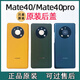 適用華為mate40后蓋原廠(chǎng)mate40pro純原裝售后玻璃全新手機電池殼 【mate40pro亮黑色】原裝后蓋