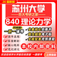 26新版蘇州大學(xué)840理論力學(xué)考研蘇大機械工程車(chē)輛工程初試真題 全套專(zhuān)業(yè)課資料及輔導【全網(wǎng)最全 紙質(zhì)書(shū)七冊+全套電子版+視頻課程