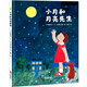 給孩子的月亮科普啟蒙繪本：小月和月亮先生