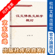 漢文佛教文獻學(xué)概論   全國漢傳佛教院校教材     作者：方廣锠 著(zhù)   社會(huì )科學(xué)文獻出版社