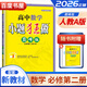 高一下自選】2026高中小題狂做語(yǔ)文必修下冊數學(xué)英語(yǔ)物理化學(xué)歷史地理必修第二冊第三冊 恩波教育高一生物必修2政治必修3必修4同步訓練習冊教輔資料 （26版）人教A版-數學(xué)必修第二冊巔峰版