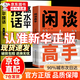 【官方正版-京東配送】閑談高手 閑談高手書(shū)籍正版 閑聊高手 特別會(huì )說(shuō)話(huà) 聽(tīng)懂潛臺詞+說(shuō)與接的痛點(diǎn) 社交高手 養成記24個(gè)社交話(huà)題一站式解決社交中的迷茫和困惑 【官方正版單本】閑談高手