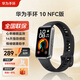 華為（HUAWEI）手環(huán) 10 NFC版運動(dòng)智能手表輕薄舒適兩周續航心率睡眠血氧監測心律失常提示游泳防水學(xué)生手環(huán)9升級 羽砂黑-NFC版 | 鋁合金表殼【四選一禮包】