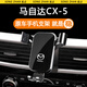 松占適用于馬自達3昂克賽拉6阿特茲CX4 CX5汽車(chē)專(zhuān)用手機支架車(chē)載用品 15-16款CX-5專(zhuān)用【高雅黑】