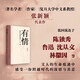 有情:現代中國的這些人、文、事 張新穎 著(zhù) 中國文學(xué) 名家隨筆 復旦教授 文人往事 反思自我 文心傳 有情 正版
