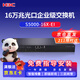 華三（H3C）S5000-16X-EI 16萬(wàn)兆光纖口三層網(wǎng)管企業(yè)級網(wǎng)絡(luò )交換機