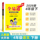 2026春季】新版全易通四年級下冊小學(xué)語(yǔ)文數學(xué)英語(yǔ)教材習題答案全解讀同步輔導人教外研北師版上冊 【下冊人教版】四年級語(yǔ)文