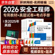2026新版 注冊安全工程師2026教材 環(huán)球網(wǎng)校中級注冊安全工程師職業(yè)資格考試專(zhuān)用教材+26歷年真題押題模擬+考點(diǎn)必背手冊 其他安全+安全生產(chǎn)管理+安全生產(chǎn)技術(shù)基礎+法律法規全套12本贈課程題庫資料
