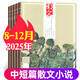 【包郵】散文雜志2025年1-12月現貨（2026全年/半年訂閱/2024全年）百花文藝出版 現代小說(shuō)故事 詩(shī)歌青春文學(xué)文藝青年讀物文摘期刊非過(guò)刊 現貨【共5本】25年8-12月