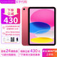 Apple【限量100臺】蘋(píng)果Apple iPad 10 蘋(píng)果ipad第十代 蘋(píng)果平電腦 ipad10 粉色 256GB+WIFI版+質(zhì)保2年+配件禮包
