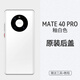 適用華為mate40后蓋原廠(chǎng)mate40pro純原裝售后玻璃全新手機電池殼 【mate40pro釉白色】原裝后蓋
