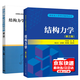 結構力學(xué)精講及真題詳解 (第二版)+ 結構力學(xué) 于玲玲 全套2本 碩士研究生入學(xué)考試輔導