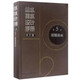 9787112200740 給水排水設計手冊（第三版） 第5冊  城鎮排水 中國建筑工業(yè)出版社