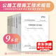 公路工程常用施工技術(shù)規范9本套  公路工程施工安全 公路質(zhì)量檢驗評定標準 公路橋涵 隧道路基路面