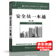 安全員一本通(第二版)/建筑施工現場(chǎng)管理人員一本通系列叢書(shū)