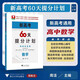 新高考60天提分計劃（數學(xué)）