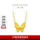周大福 夢(mèng)蝴蝶黃金項鏈(工費620)45cm約5.8g F231708